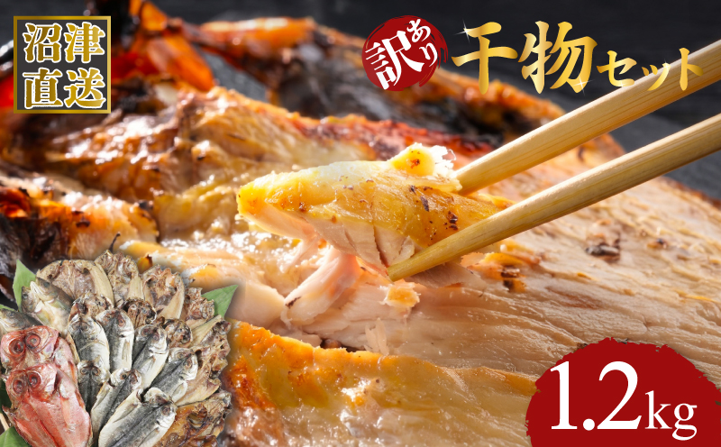 訳あり 干物 詰め合わせ 1.2kg セット アジ ホッケ サバ醤油 金目鯛 カマス 冷凍 ひもの 産地直送 静岡県 沼津市