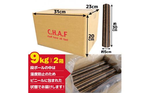 薪火 延長材  燃料 チャフ C.H.A.F 9kg 2箱 計 18kg エコ お米 もみ殻 暖炉 キャンプ アウトドア 用品 BBQ 薪 ストーブ サウナ 災害用 備蓄 SDGs