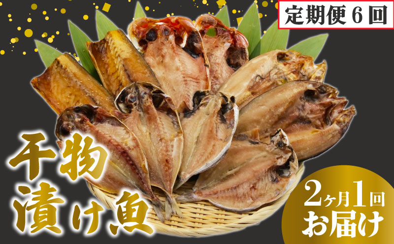 定期便 6回 干物 厳選 セット 2ヶ月に一回お届け あじ 金目鯛 ほっけ  さば 鯖 マグロ味醂 カジキ西京漬け