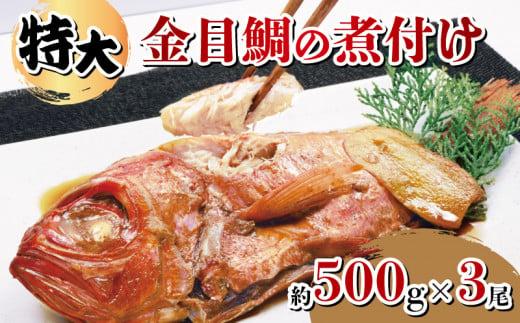 金目鯛 煮付け 約500g 3尾 計約1.5kg  湯せん 簡単 肉厚 ふっくら ごはん におすすめ 真空パック