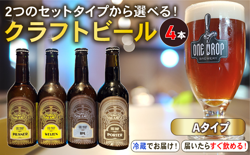 クラフトビール 4本 セット 冷蔵 でお届け 届いてすぐ飲める！ 地酒 静岡県 沼津市 ワンドロップ 【Aタイプ】