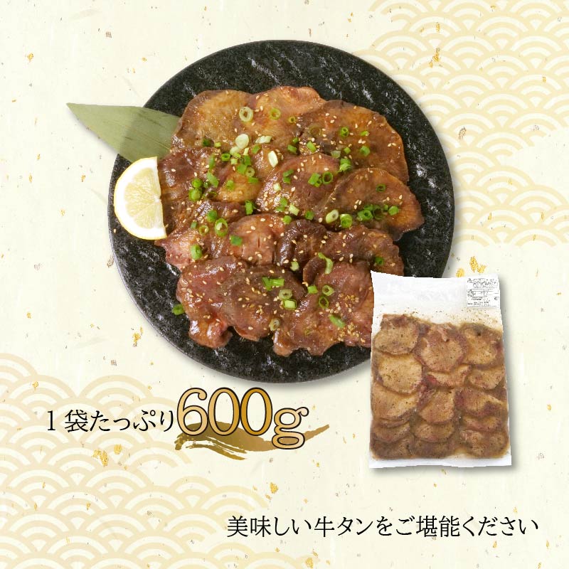 味付け牛タン 600g 牛 タン元 タン中 戸田塩 寿太郎 みかん 沼津