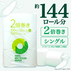 【2024年8月発送】トイレットペーパー 2倍巻き シングル 72ロール 12ロール ✕ 6パック 無香料 100％ リサイクル