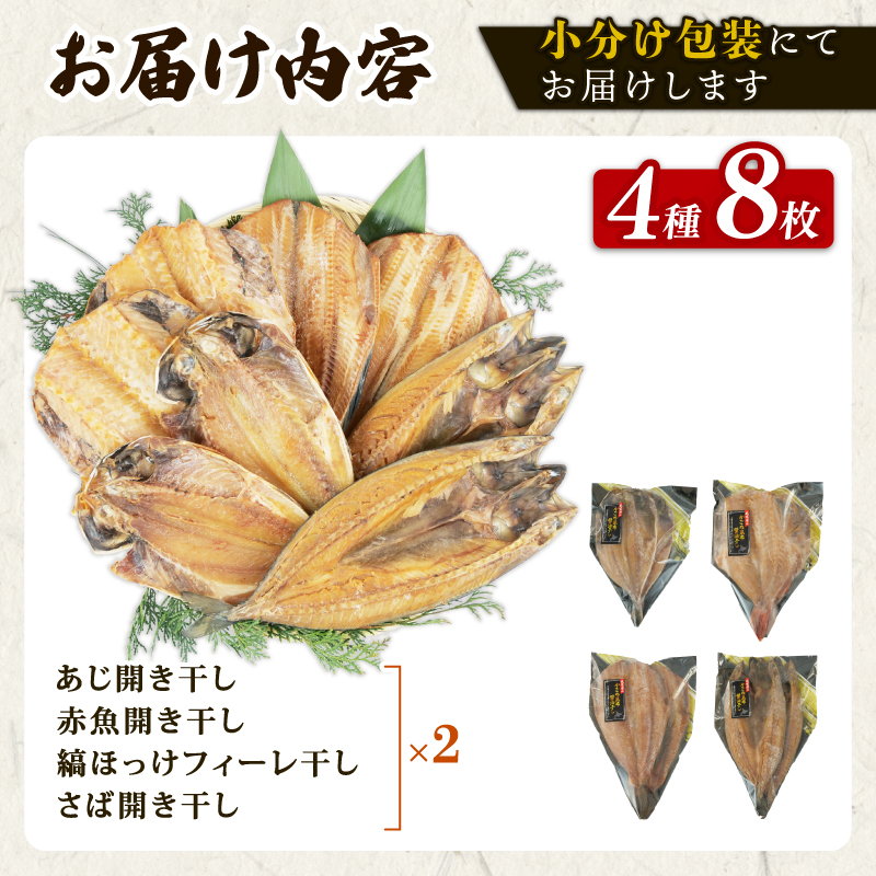 がごめ 昆布 醬油干し 4種 8枚 アジ 鯵 赤魚 縞ほっけ さば 鯖 詰め合わせ セット 干物 沼津