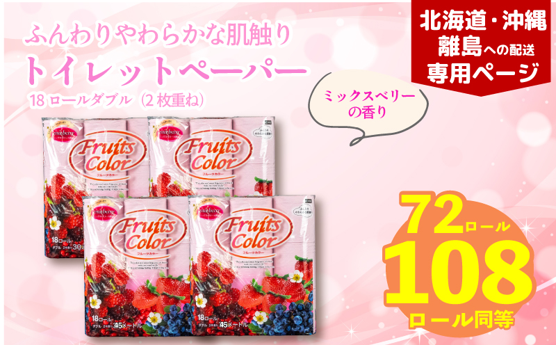 [北海道・沖縄・離島配送専用ページ]トイレットペーパー ダブル 1.5倍巻き ミックスベリー 72ロール 18ロール×4パック 再生紙 100% 香り付き 備蓄 防災 消耗品 生活雑貨 鶴見製紙 静岡 沼津 やわらか