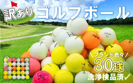 ゴルフ ボール 美品 30球 セット 中古 ロストボール キャスコ タイトリスト スリクソン ブリヂストンゴルフ キャロウェイ ダンロップ ホンマ