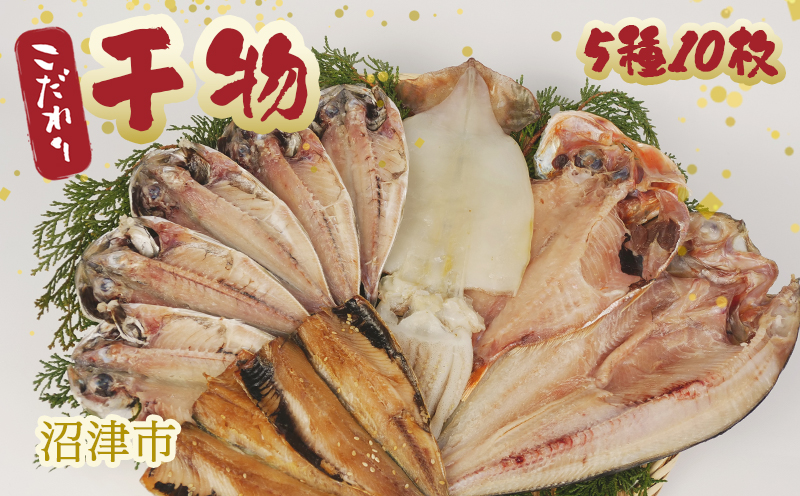 干物 ひもの 国産 詰め合わせ セット 5種 10枚 真アジ あじ 鯵 ほっけ 金目鯛 イカ イワシ 鰯 橘水産