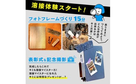 めざせ溶接マイスター！ コロコロコミック×影山鉄工所 フォトフレーム作り 体験 チケット