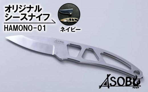 オリジナル シース ナイフ ネイビー『HAMONO-01』 キャンプ 薪割 薪割り ソロキャン アウトドア レジャー 用品 ASOBU