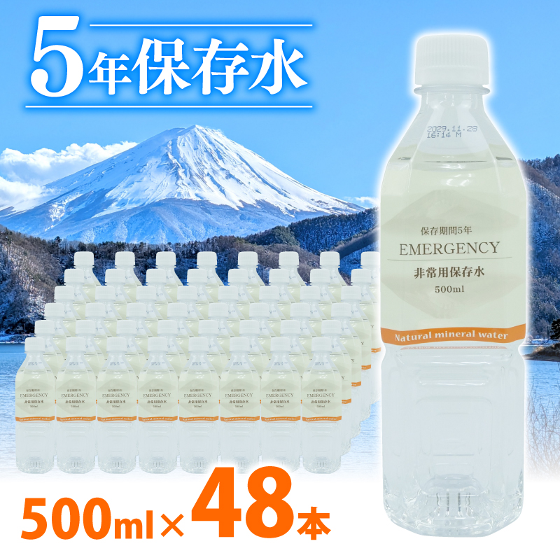 水 ペットボトル 500ml × 24本 2ケース 計 48本 ミネラル ウォーター 天然水 非常用 保存水 飲料水 防災 備蓄 静岡県 沼津市