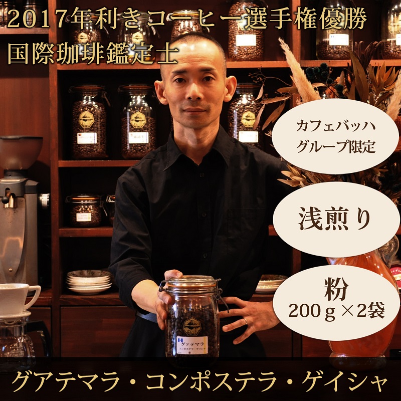 0025-59-02 【カフェバッハグループ限定】粉・グアテマラ・ゲイシャ（浅煎り）｜赤富士珈琲｜利き珈琲チャンピオン厳選