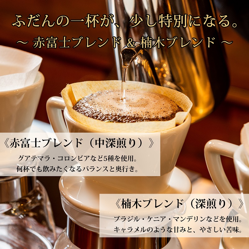 0012-59-01 【利き珈琲チャンピオン厳選】豆・赤富士ブレンド＆楠木ブレンド｜中深煎り・深煎り｜赤富士珈琲