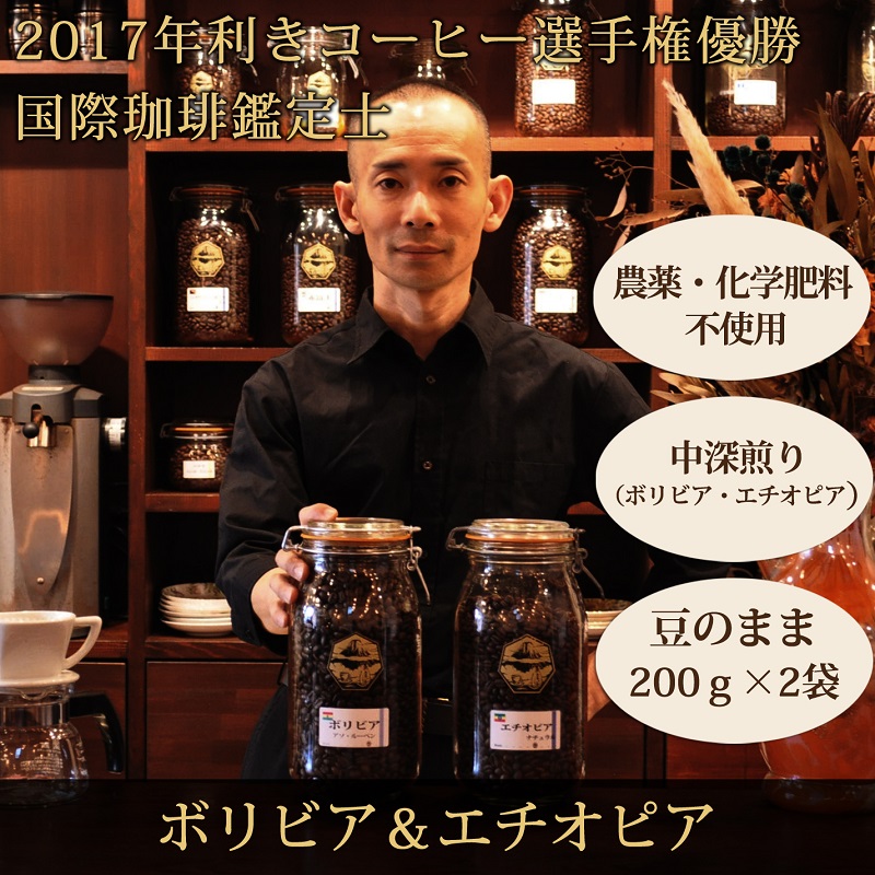 0010-59-09 【オーガニックコーヒー】豆・ボリビア＆エチオピア｜中深煎り｜赤富士珈琲｜利き珈琲チャンピオン厳選