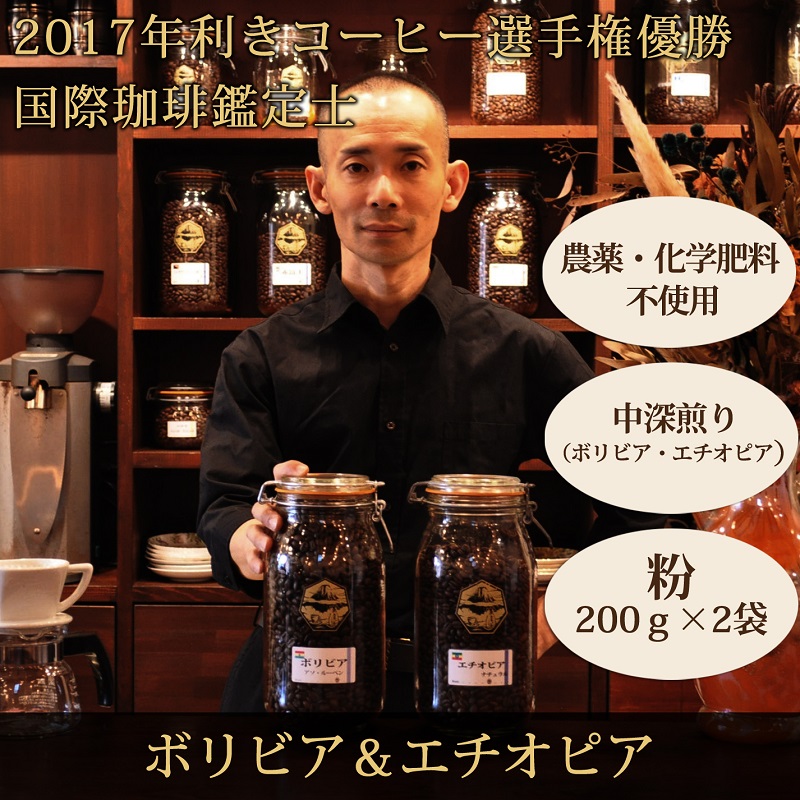 0010-59-10 【オーガニックコーヒー】粉・ボリビア＆エチオピア｜中深煎り｜赤富士珈琲｜利き珈琲チャンピオン厳選