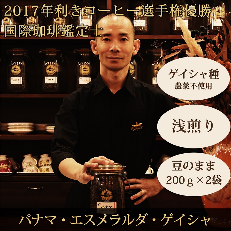 0070-59-01 【名門農園】豆・パナマ・ゲイシャ｜エスメラルダ農園｜浅煎り｜赤富士珈琲｜利き珈琲チャンピオン厳選
