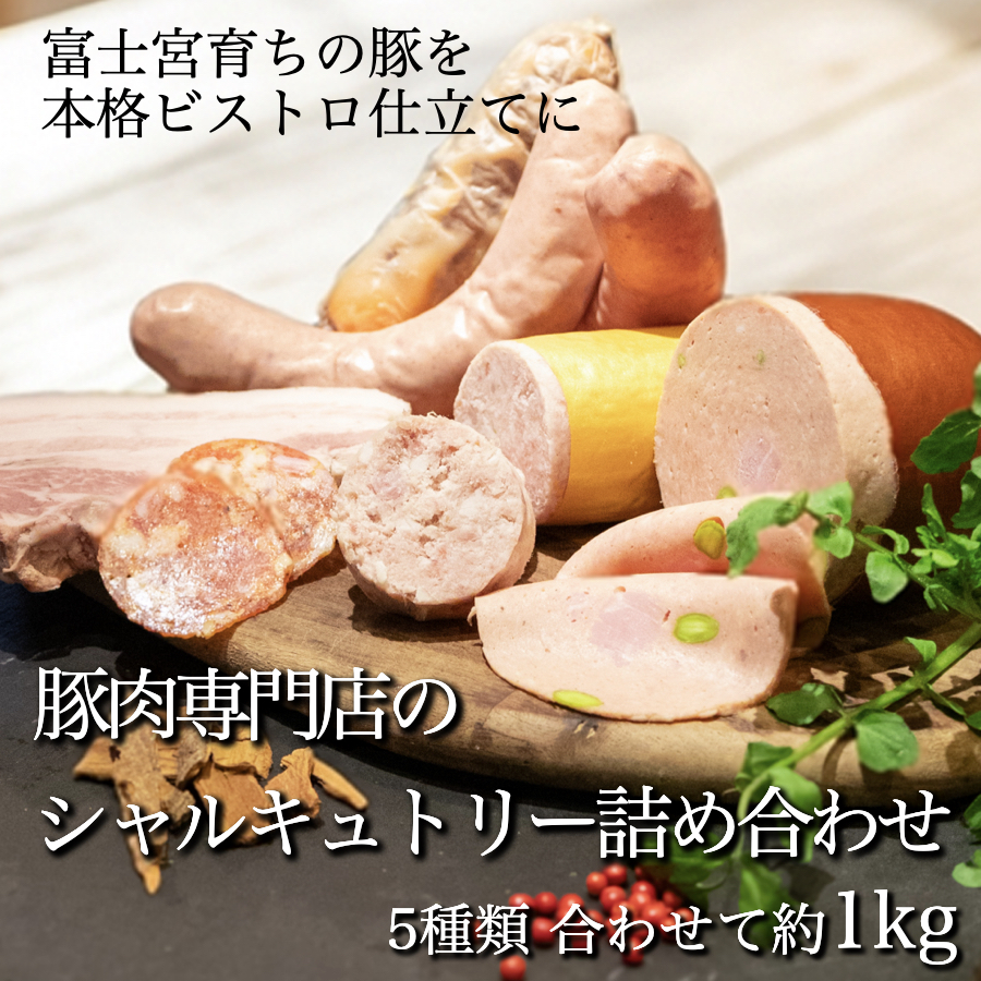 0020-77-01 富士宮市 富士農場の豚肉使用 シャルキュトリー 詰め合わせセット