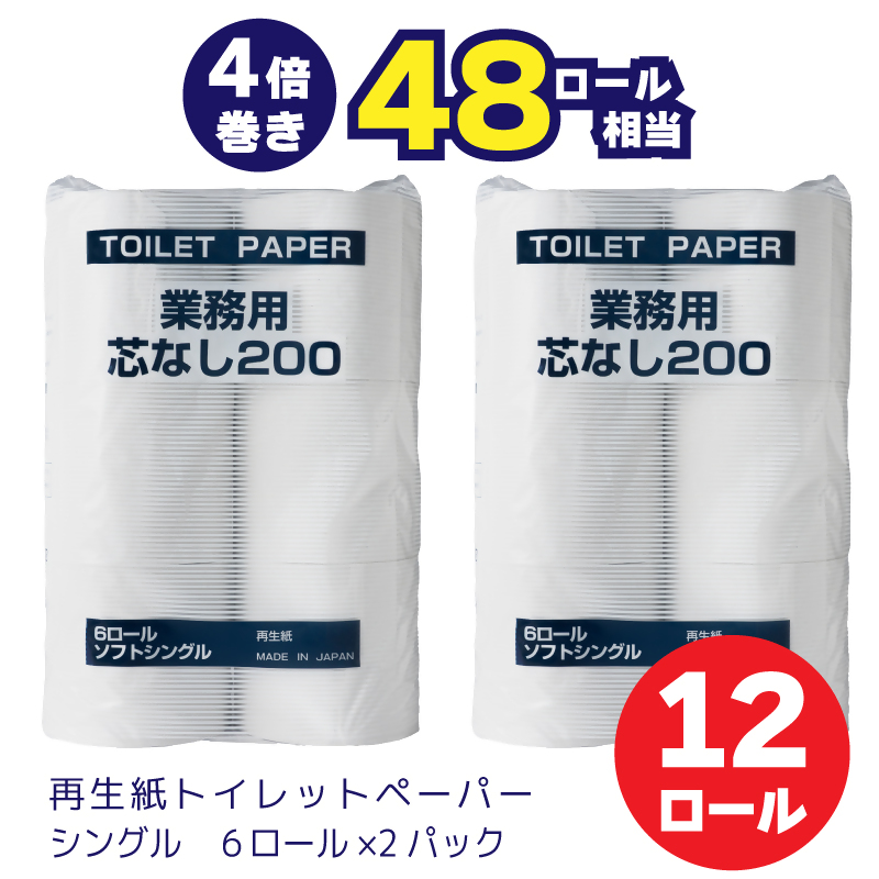 0007-104-01 太洋紙業 芯なしトイレットペーパー シングル4倍巻き12個200m 備蓄 防災 日用品 長巻き 再生紙100％ 48ロール相当