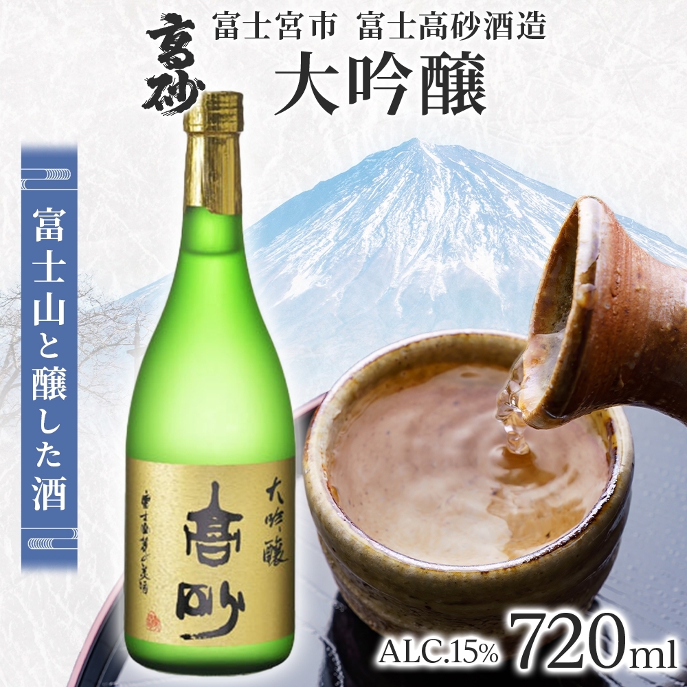 0019-106-01 高砂 大吟醸 720ml