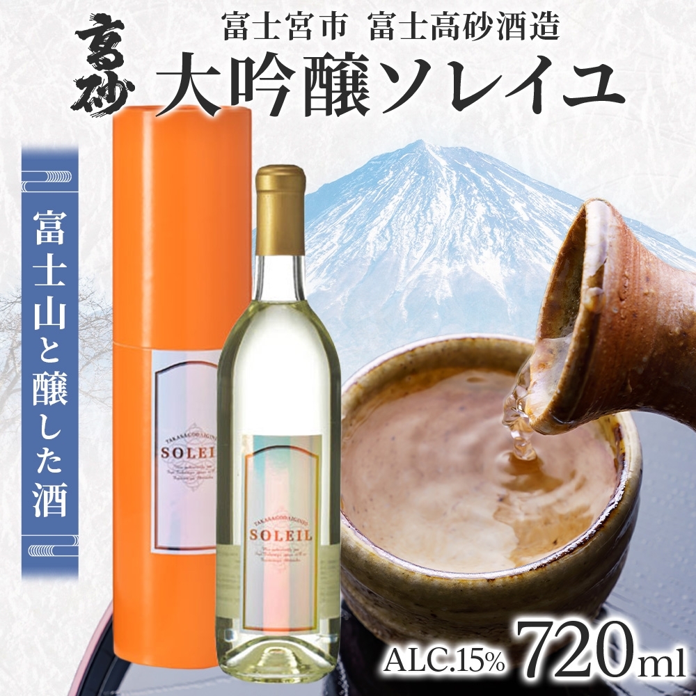 0019-106-02 高砂 大吟醸ソレイユ 720ml