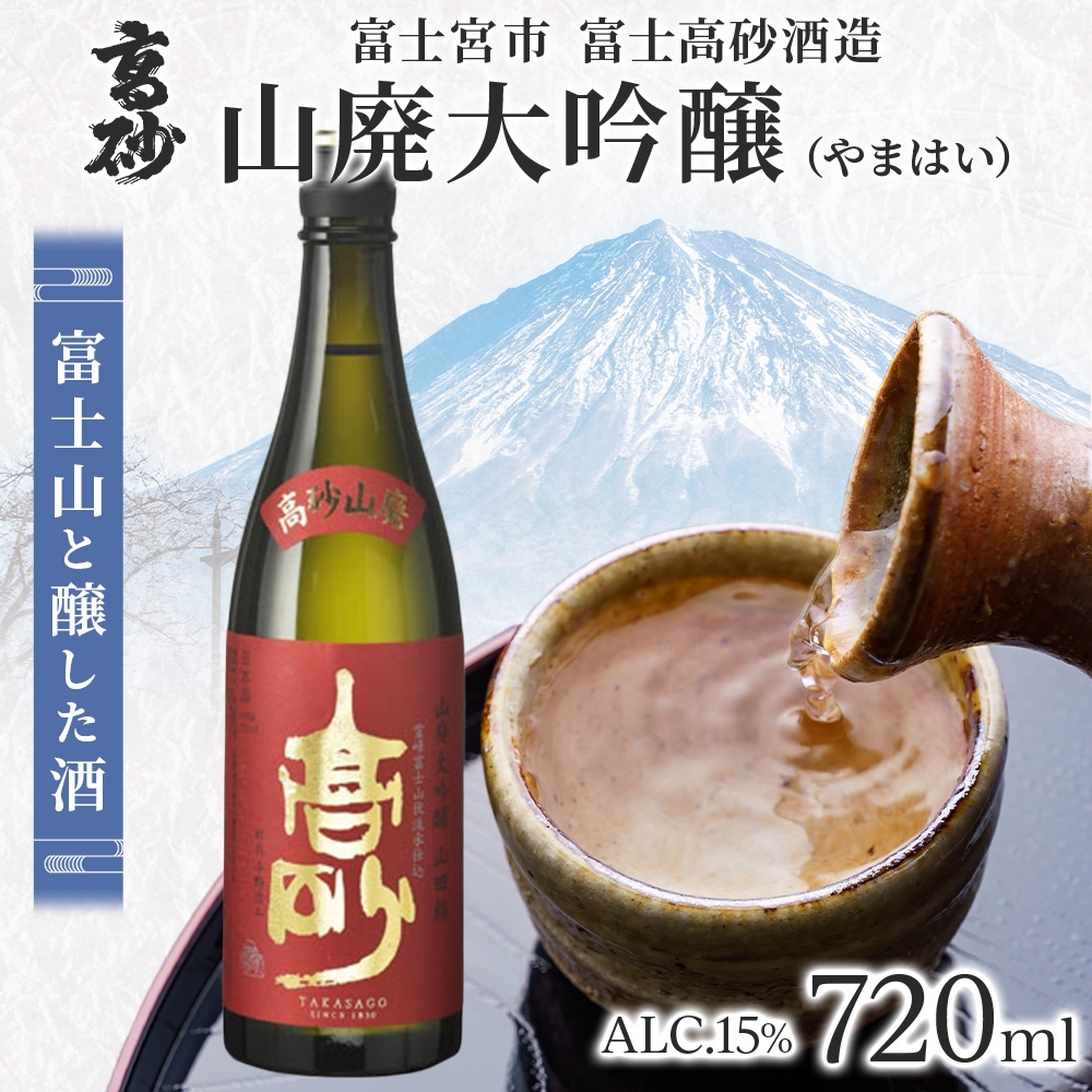 0012-106-01 高砂 山廃大吟醸 720ml