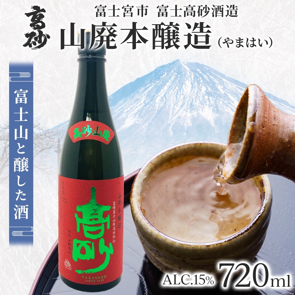 0010-106-01 高砂 山廃 本醸造 720ml