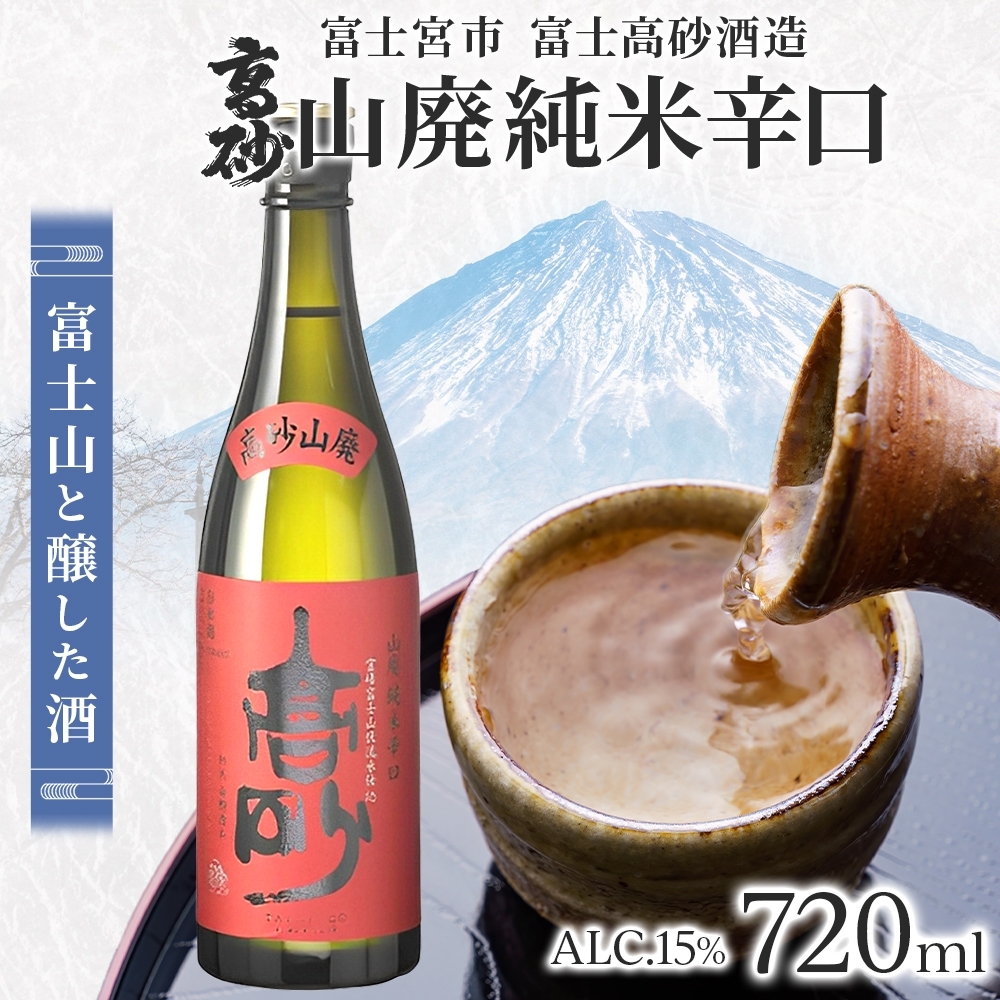 0010-106-02 高砂 山廃純米辛口 720ml