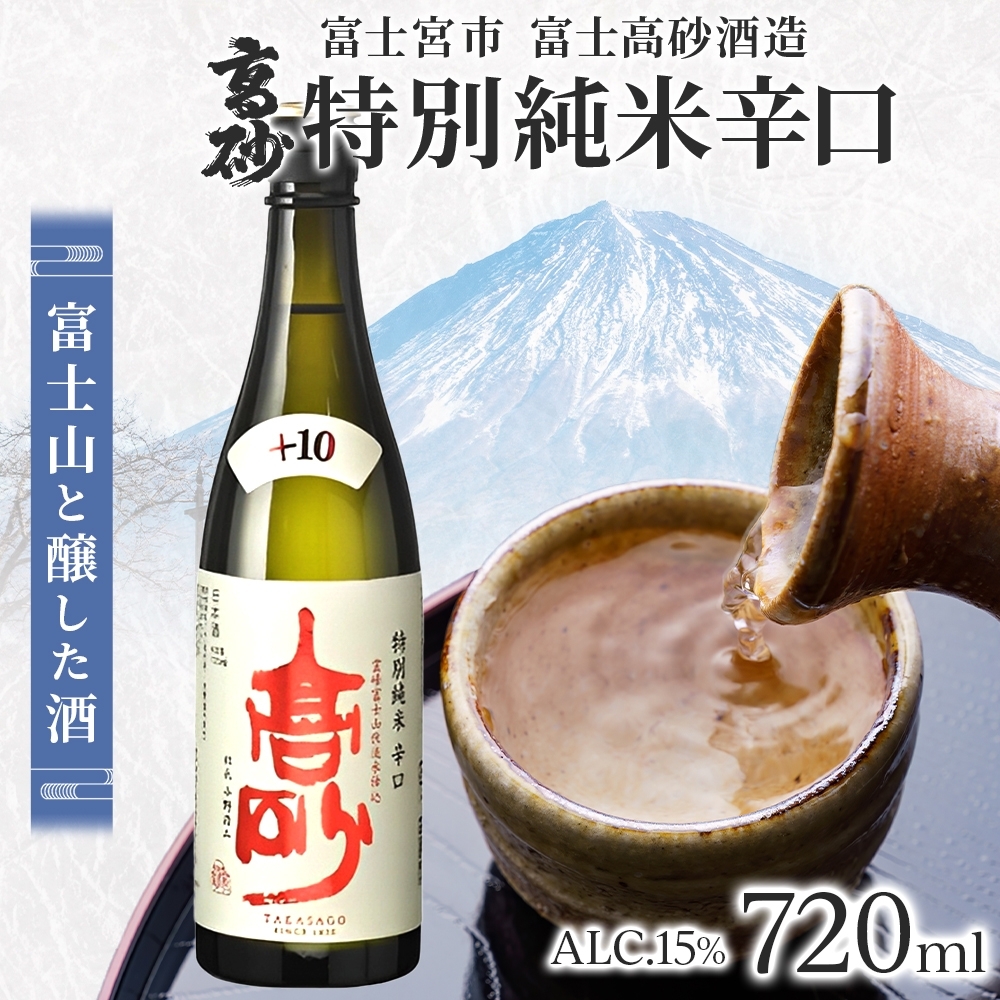 0010-106-03 高砂 特別純米 辛口 720ml