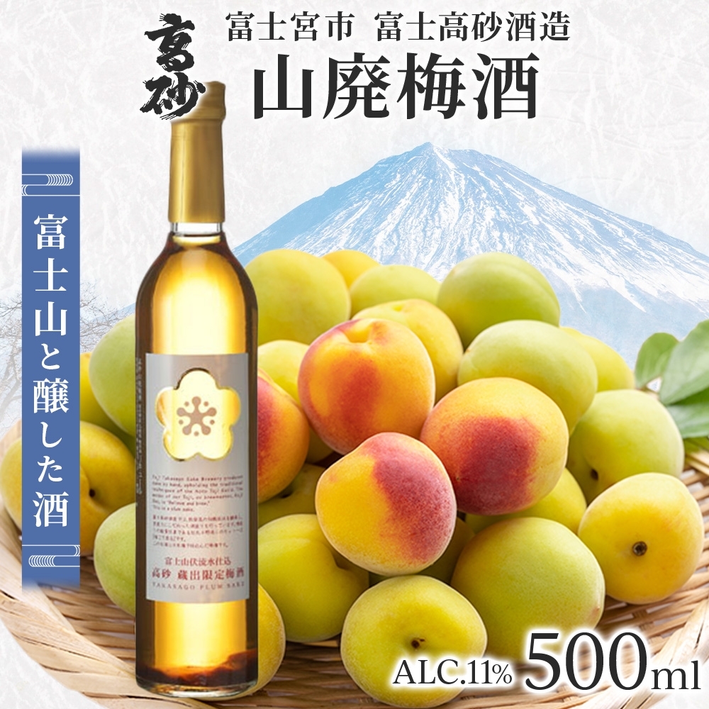 0009-106-01 高砂 山廃梅酒 500ml