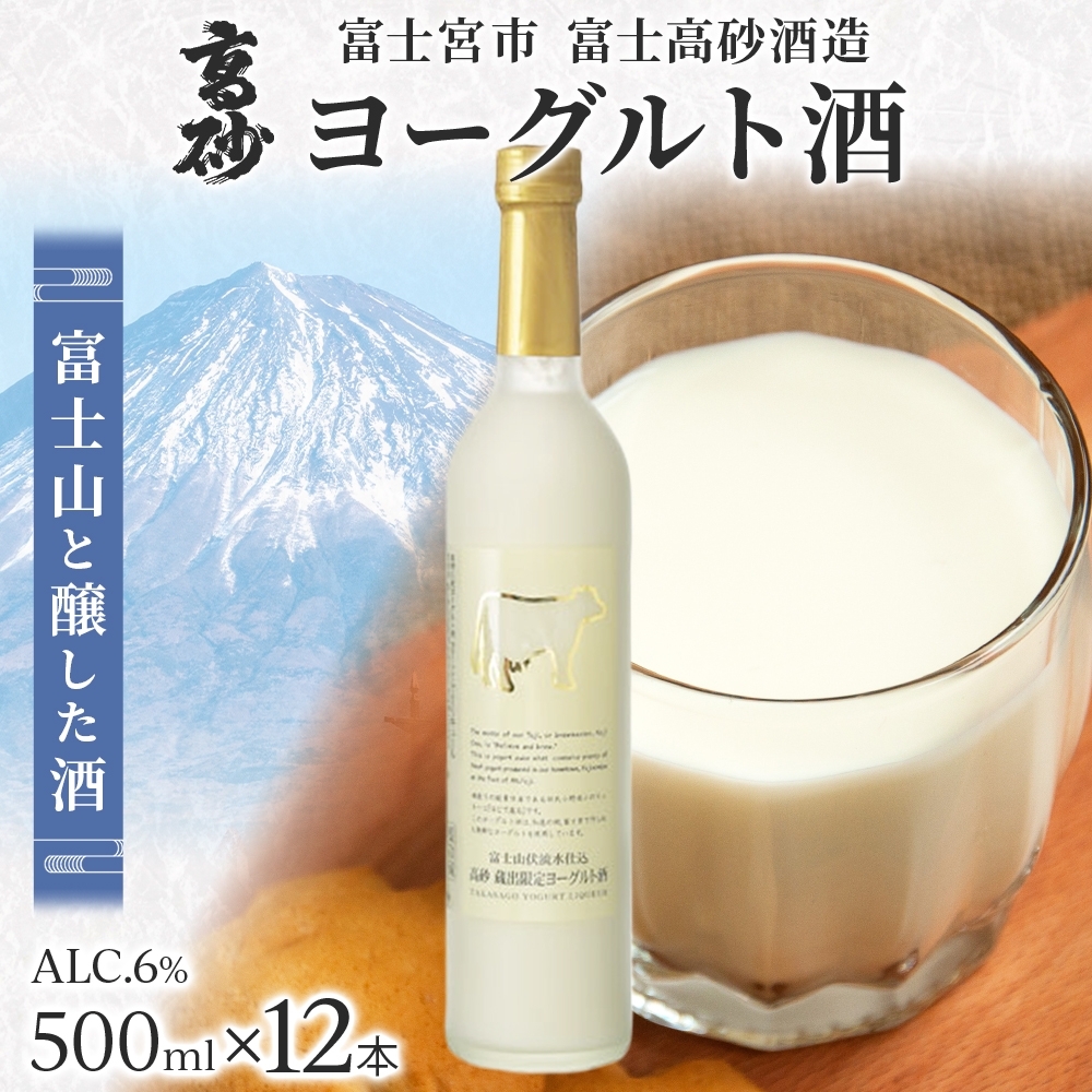 0063-106-01 高砂 ヨーグルト酒 500ml 12本