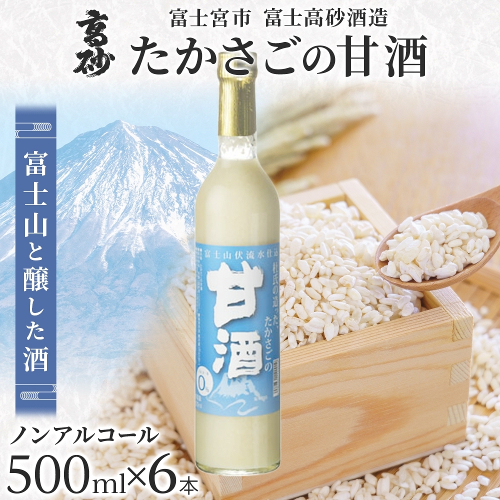 0024-106-01 高砂 たかさごの甘酒 500ml 6本
