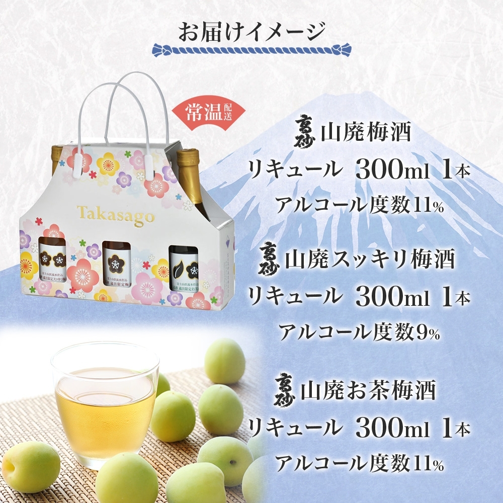 0012-106-04 高砂 梅酒おためし3本セット 各300ml