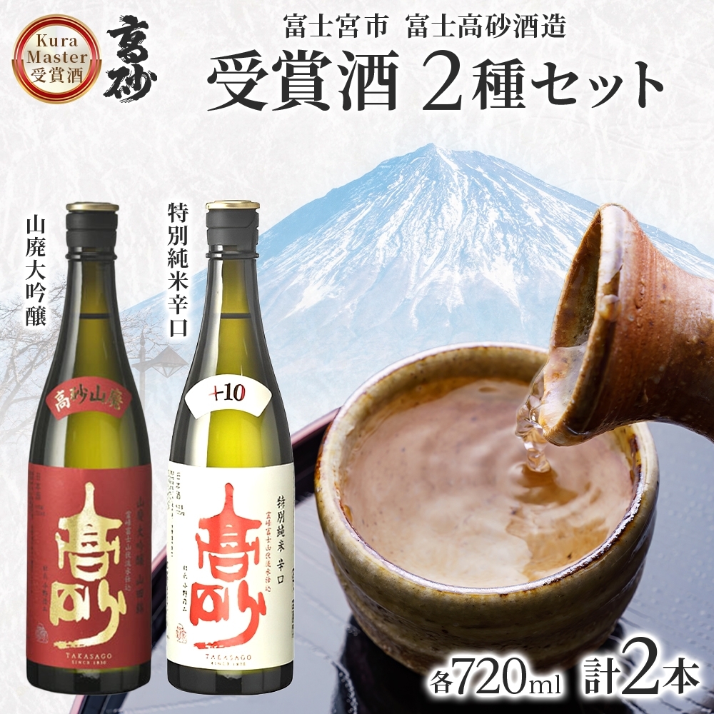 0016-106-02 高砂 クラマスター受賞 2種セット 720ml×各1本 山廃大吟醸 特別純米辛口