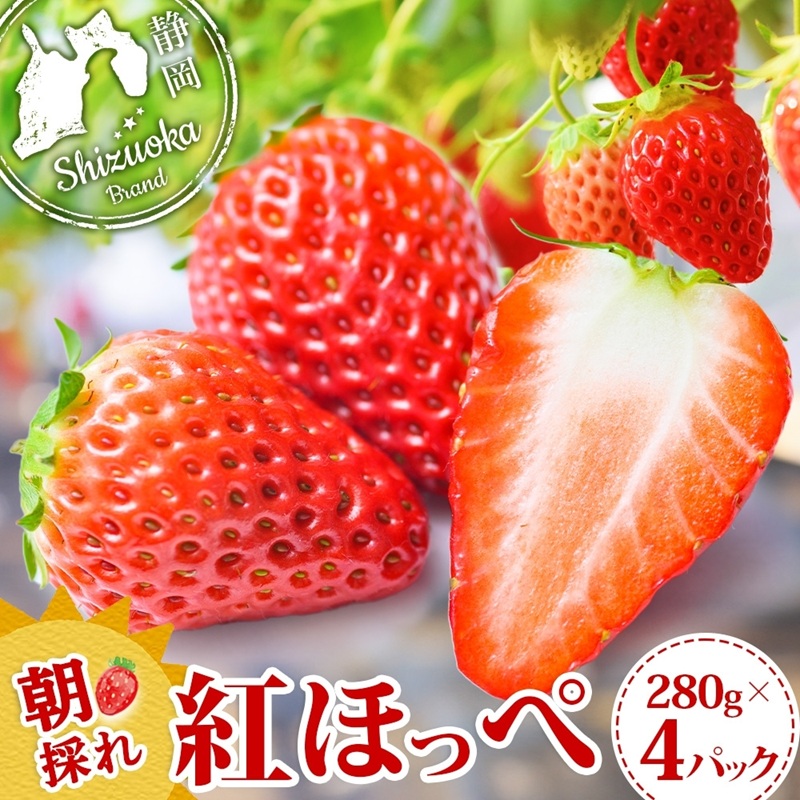 0017-106-02 富士宮市産 いちご 紅ほっぺ 280g×4P 計1120g