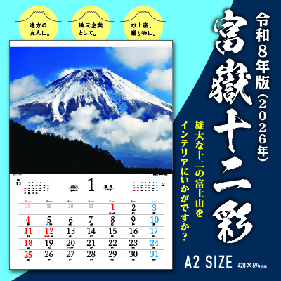 0006-108-01 富嶽十二彩 富士山カレンダー 令和8年版 (2026年)