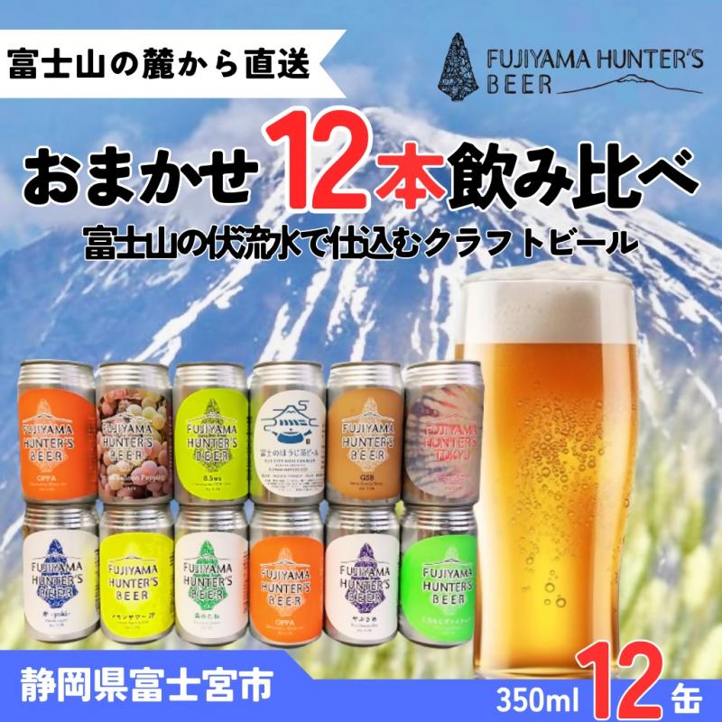 0035-47-01 フジヤマハンターズビール おまかせビール 350ml缶×12本セット
