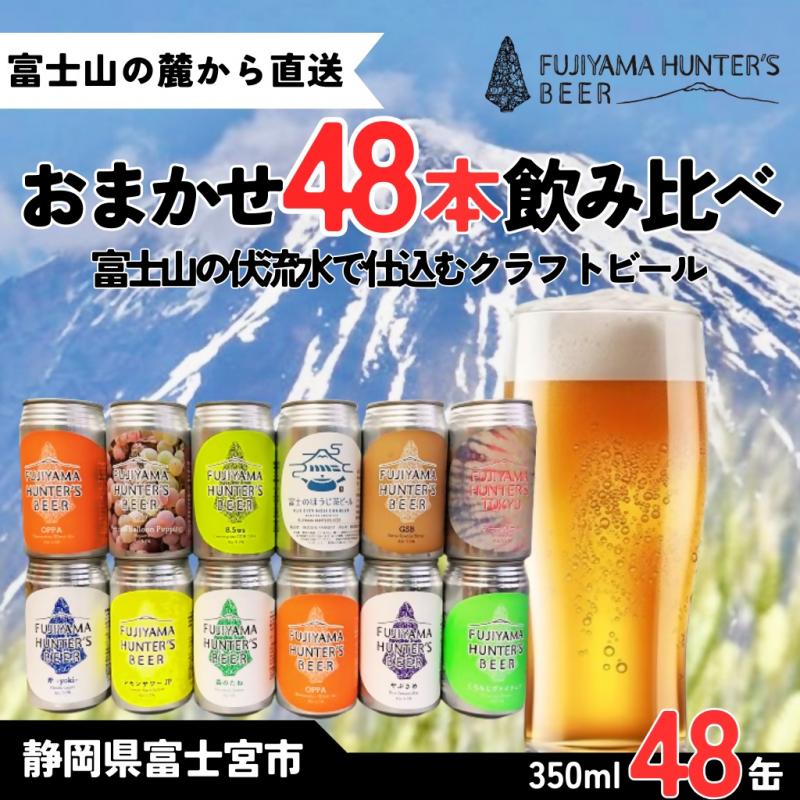 0128-47-01 フジヤマハンターズビール おまかせビール 350ml缶×48本セット