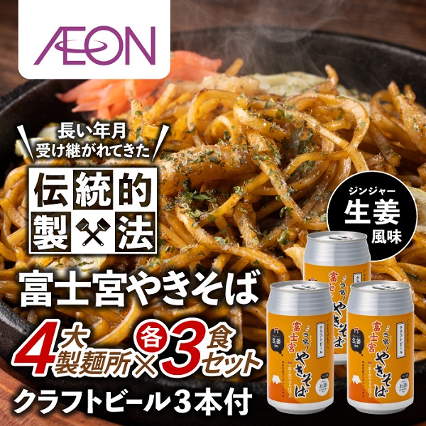 0024-18-01 富士宮やきそば 市内4製麺所食べ比べ各3食セット ＋ やきそばにあうクラフトビール3本セット