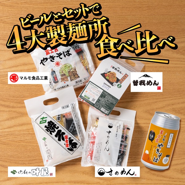0024-18-01 富士宮やきそば 市内4製麺所食べ比べ各3食セット ＋ やきそばにあうクラフトビール3本セット