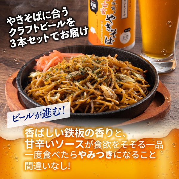 0024-18-01 富士宮やきそば 市内4製麺所食べ比べ各3食セット ＋ やきそばにあうクラフトビール3本セット