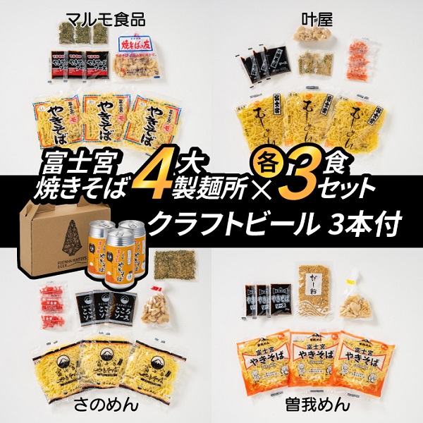 0024-18-01 富士宮やきそば 市内4製麺所食べ比べ各3食セット ＋ やきそばにあうクラフトビール3本セット