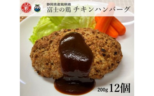 0011-38-08 静岡県産銘柄鶏 「富士の鶏」 チキンハンバーグセット 200g(加工前)×12個