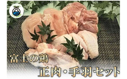 0011-38-04 静岡県産銘柄鶏 「富士の鶏」 正肉・手羽セット