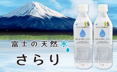 0050-22-01.富士の天然水さらり７ケース（500mL×168本）４回お届けコース