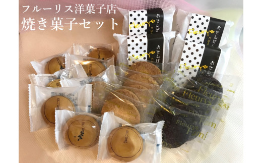 0012-18-01. フルーリス洋菓子店　焼き菓子セット