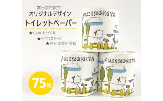 0010-63-01. 富士山SDGs　100％リサイクル　トイレットペーパー（ダブル）75ロール【思いやり型返礼品】