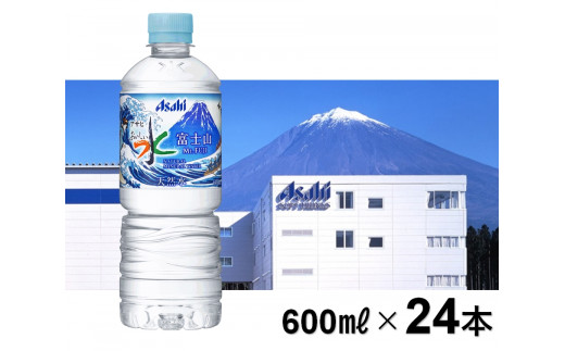 0010-01-74. アサヒ「富士山のバナジウム天然水」600ml×24本セット