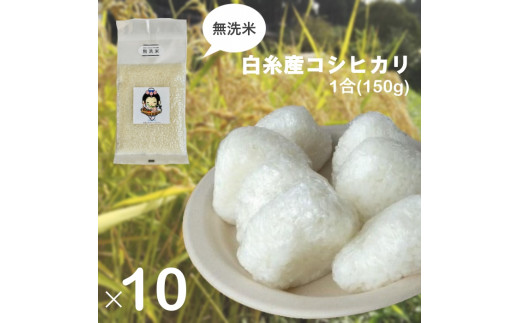 0012-18-02. 【無洗米】白糸産コシヒカリ　1合（150g）×10個