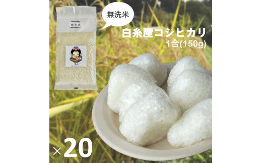 0018-18-01. 【無洗米】白糸産コシヒカリ　1合（150g）×20個
