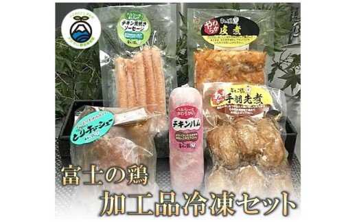 0011-38-05 静岡県産銘柄鶏 「富士の鶏」 加工品冷凍セット