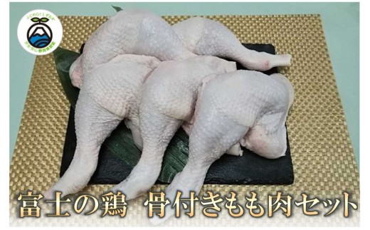 0011-38-03 静岡県産銘柄鶏 「富士の鶏」 骨付きモモ肉セット